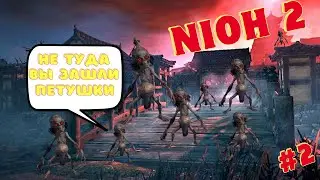 Nioh 2 Полное Прохождение ➤ Вдвоём ➤ Часть 2 На Русском ➤