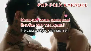 Меди х Селина - Мама миа (КАРАОКЕ) | Medi x Selina - Mama mia (KARAOKE)