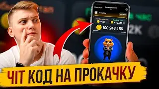 МАКСИМАЛЬНО ШВИДКА ПРОКАЧКА ЗА 1 ДЕНЬ HAMSTER KOMBAT