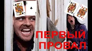 Учусь бить микролимиты-Первое поражение