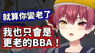 發現自己比動漫角色還老很震驚？在這裡不會發生這種事，因為船長也會變成更老的BBA！w【寶鐘瑪琳／hololive中文】