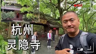 The famous Lingyin Temple in Hangzhou, the monk of Jigong monk, is so famous! [Travel to the sea]