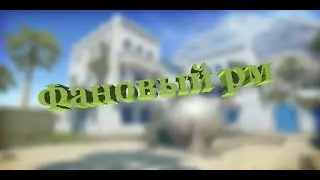 Фанавая рм катка Warface