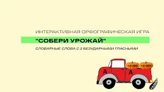 Две безударные гласные в словарных словах. Игра для школьников