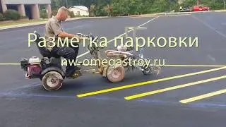 Разметка парковки