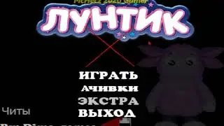 Играю В Марс.exe + Мунтик X