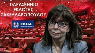 Το Παρασκήνιο Εκλογής της Νέας Προέδρου της Δημοκρατίας - Στο Μικρόφωνο με τον Δ. Καζάκη 23 Ιαν 2020