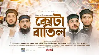 কোটা বিরোধী জাগরণী সংগীত Kota Batil | কোটা বাতিল | Studio1 2024