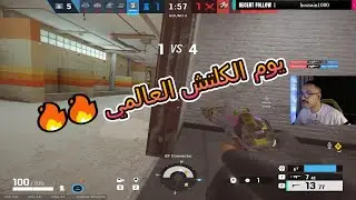 راينبو 6 سيج | يوم الريمونتادا العالمي | اعشق كافيرا 😍