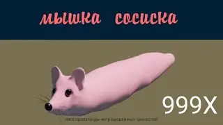 МЫШКА СОСИСКА В 999Х УСКОРЕНИИ!