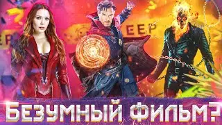 НОВЫЕ СЛУХИ! Доктор Стрэндж Мультивселенная Безумия - дата выхода фильма!
