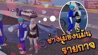 ช่างเมืองนี้ซ่อมผู้หญิงฟรีแถมเงินให้ด้วย ซ่อมผู้ชายคิดคูณ2 LINK CITY