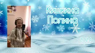 «Зимняя сказка» Кишкина Полина (2024)