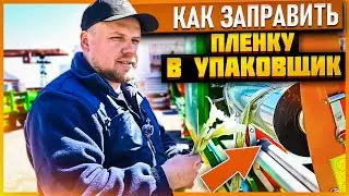 Рекомендации по заправке плёнки в упаковщик. Оборудование КРМЗ для заготовки кормов.
