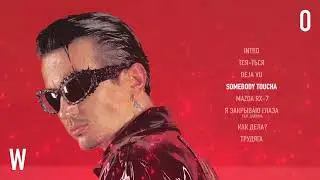 ДЕТИ RAVE - SOMEBODY TOUCHA (Official Audio)
