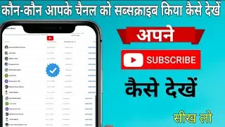 apne subscriber kaise dekhe mobile se | subscribe kisne kiya kaise dekhe | subscribe kaise dekhe