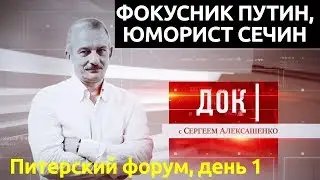 Фокусник Путин, юморист Сечин