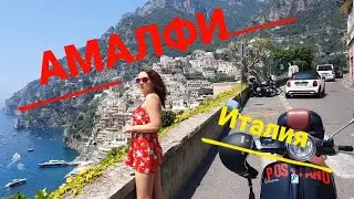 Amalfi coast | Путешествие в Амалфи (Италия), красивый серпантин, апостол Андрей.