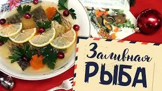 Старые рецепты о главном: заливная рыба из к\ф 
