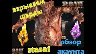 Raid: Shadow Legends - Открытие шардов! Обзор акаунта !