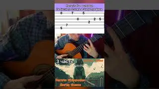 Naruto Shippuden Guren theme на гитаре. 3 часть 