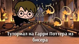 Туториал на Гарри Поттера из бисера