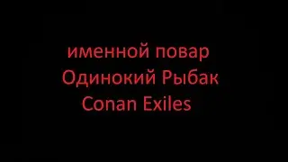 Повар Одинокий Рыбак. Conan Exiles