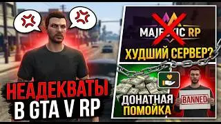 НЕАДЕКВАТЫ В GTA V RP | MAJESTIC RP ХУДШИЙ СЕРВЕР?