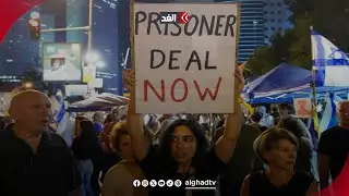 عائلات المحتجزين في غزة يهددون بشل الاقتصاد الإسرائيلي ‏