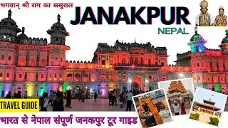 नेपाल का जनकपुर, जहां है भगवान राम का ससुराल। यहां बीता था माता सीता का बचपन।