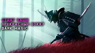 Dark Magic судит Конкурс Хокку на Бризе