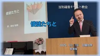 2025.02.16　 当別キリスト福音教会の主日礼拝メッセージ