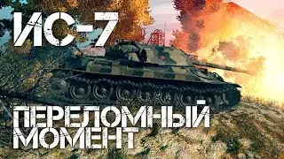 ЛЕХА VS АНДРЕЙ!!! МАХАЧ!!! ИС-7!!! 1 НА 1!!! WOT!!!