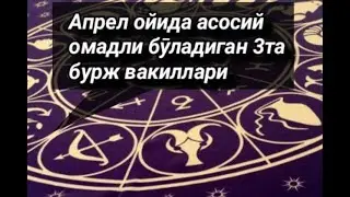 Апрел ойида омадли бӯладиган 3 та буржлар
