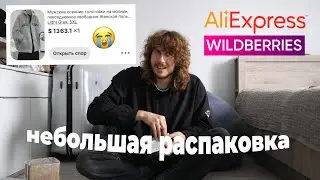 распаковка с aliexpress и wildberries