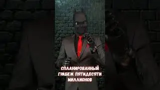Тщательно спланированное ограбление