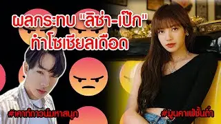 กรณีศึกษา !! ผลกระทบ 