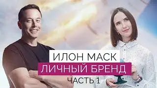 Как тебе такое? Илон Маск - секреты личного бренда