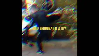кто виновен в ДТП?