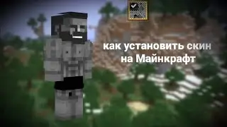 Как установить свой скин на Майнкрафт