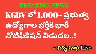 TS KGBV Jobs Vacancy News Today 2024 || How To Check KGBV Vacancy In Telangana 2024 