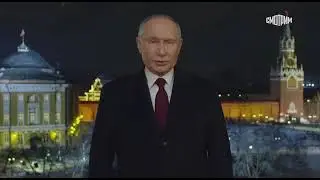 новогоднее обращение президента