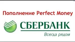 Пополнение Perfect Money c карты Сбербанка