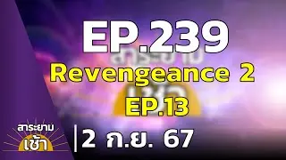 สาระยามเช้า EP.239 | 02-09-67 | ผจญภัยสยองขวัญ Revengeance 2 EP.13