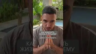 Как изменить жизнь к лучшему 