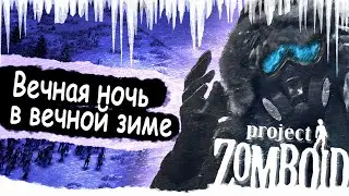 Вечная тьма | Project Zomboid Выживание