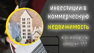 Инвестиции в коммерческую недвижимость | Разбор Книги | Чек лист | Как выбрать объект