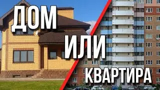 Собственный дом или квартира? Где лучше жить в Астрахани?