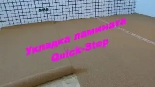Ламинат Quick Step.  Укладка
