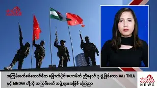 Khit Thit သတင်းဌာန၏ စက်တင်ဘာ ၃ ရက် မနက်ပိုင်း ရုပ်သံသတင်းအစီအစဉ်
